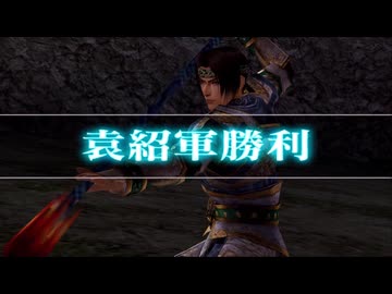 (TAS)【真・三國無双4 猛将伝】趙雲伝 冀州の戦い 無傷、無護衛、味方無敗走、全撃破、全拠点制圧【難易度:修羅】