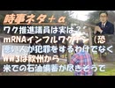 ワク推進のとかしきなおみ議員、実は炎上したいの？モデルナのｍＲＮＡインフルワクチン承認！第3時世界大戦は欧州で起こるｂｙ横森一輝！真面目、融通が効かない人が犯罪を起こすｂｙ和田秀樹【アラ還・読書中毒】