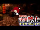 【Minecraft】きりたんの採掘禁止Pixelmon #19【VOICEROID実況】