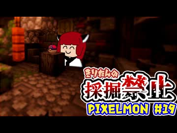 【Minecraft】きりたんの採掘禁止Pixelmon #19【VOICEROID実況】