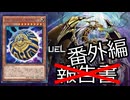 【クソカード医学会報告書】番外編:URANUSとWCS【遊戯王マスターデュエル】