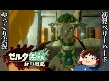 『初見ベリーハード#2』ベリハでケモミミスレンダーメカニック長身お姉さんに出会う時を超えしゼルダ姫【ゼルダ無双封印戦記/ゆっくり実況】