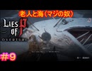 【Lies of P DLC#9】老人がひとりで捕れるサイズじゃ無さ過ぎるだろ【Lies of P OVERTURE】