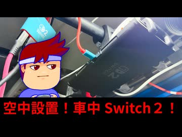 車中Switch2・お手軽据え付け・ゲーミングライフ編。【バーチャルいいゲーマー】