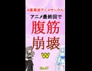 アニメ最終回で腹筋崩壊w【No.47】