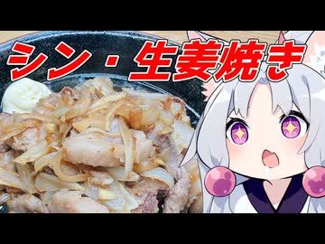 【ジュニパーティー】夜限定のジントニックと新生姜の生姜焼きですわ！！【ももんじゃきりたん不在】