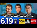 2026/06/19（金）ニッポンジャーナル 内藤陽介/井上和彦/上念司