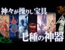 神々の宝具！神々が操る最強の神器7選！