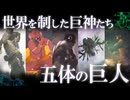 世界を制した巨神たち！最強の巨人5選