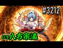 【英傑大戦】 決めるぞ！下剋上 #3212 vs八方宗滴