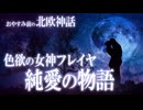 【北欧神話】色欲の女神フレイヤの純愛の物語