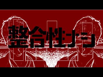 整合性ナシ