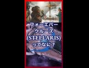 フォーエーバー・クルーズってなに？【琴葉葵】【VOICEROID実況】【VOICEROID解説】【Stellaris】