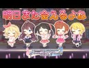 【デレステ】明日また会えるよね【2D標準】