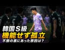 韓国Ｓ級が機能せず！要らない子と化してしまう