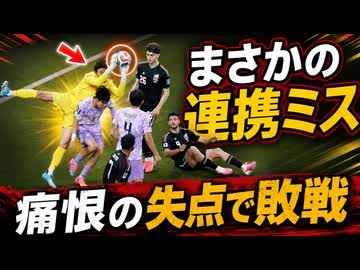 「歴代級の呆れたミスだ！」得点献上した韓国代表に批判殺到！