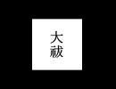 【シノビガミ】忍法解説「大祓」