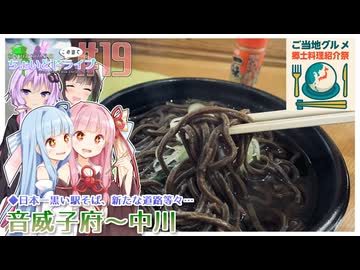セイカとゆかりのこの辺でちょいとドライブ #19 音威子府～中川【ご当地グルメ郷土料理紹介祭】