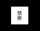 【シノビガミ】忍法解説「禁術」
