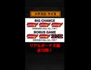【パチスロクイズ】リアルボーナス編【パチスロ雑学・解説】