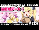 【ゆっくりTRPG】まけラビ　負けヒロインと遊園地とデート回③【ライバー＆ラビリンス】