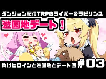 【ゆっくりTRPG】まけラビ　負けヒロインと遊園地とデート回③【ライバー＆ラビリンス】