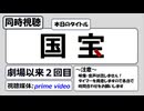 【映画同時視聴】「国宝」の墨染を見守る話