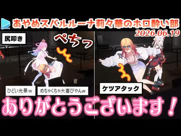 【#ホロ酔い部】余とんなたんにケツの欲を満たしてもらう莉々華