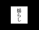 【シノビガミ】忍法解説「揺らし」