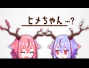 ヒメミコの疑問 ～ヒメちゃん編～