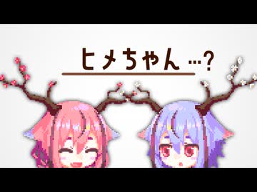 ヒメミコの疑問 ～ヒメちゃん編～