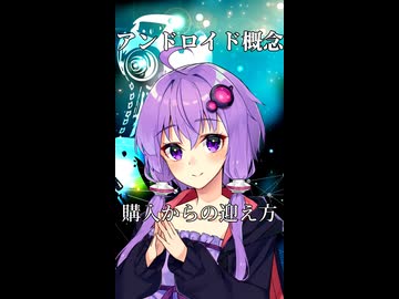 購入からの迎え方【アンドロイド概念】