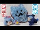 【第二回猫使アル/ビィ投稿祭】猫使謎生物作るよー【VOICEVOX】