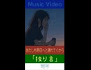 可不「独り言」MV　※縦長ショート版