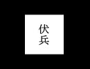 【シノビガミ】忍法解説「伏兵」