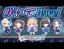【デレステ】咲いてJewel【2D標準】