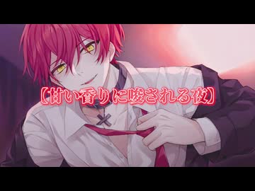 ばぁうくん台本読み　「甘い香りに唆される夜」