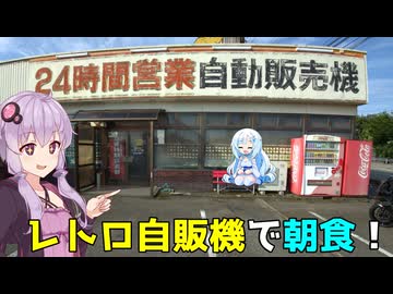 ZX-4Rでレトロ自販機を見に行こう！【VOICEROID車載】