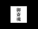 【シノビガミ】忍法解説「御斎魂」