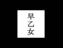 【シノビガミ】忍法解説「早乙女」