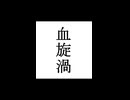 【シノビガミ】忍法解説「血旋渦」