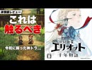【地声実況】神トラ世代が歓喜する令和の草刈りゲームをレビュー【冒険家エリオットの千年物語】