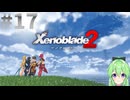 【ゲーム実況】映画の様な鈍重なストーリーを感じるゼノブレイド2【Vtuber新人Vtuber】#17