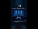 【オリジナル曲】Sinster / Kalse feat.無來(Nakuru)