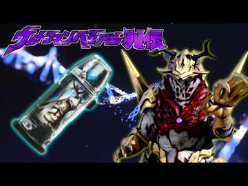 ウルトラマンベリアル列伝第18話前編