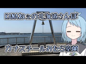 KANAねぇの北海道さんぽ【カナスチールみたら室蘭】
