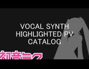 【2026/06/19】週刊　VOCADB　ハイライトPVカタログ【公式うｐ】