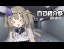 【自己紹介祭…？】