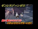 ゼンレスゾーンゼロ　謎めく霧をかき分けて②　スポットライトシアターに行く　シーズン３　第一章　ある夢に遊ぶ者の告白　ver.3.0追加ストーリー　＃２４　【ゼンゼロ】