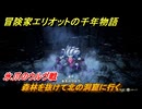 冒険家エリオットの千年物語　森林を抜けて北の洞窟に行く　氷爪のウルヴ戦　ストーリー攻略　＃２１
